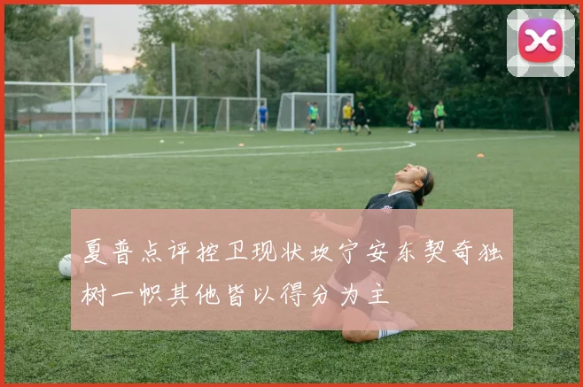 夏普点评控卫现状坎宁安东契奇独树一帜其他皆以得分为主