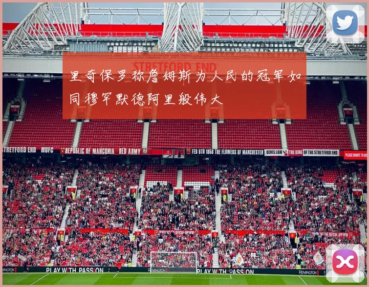 里奇保罗称詹姆斯为人民的冠军如同穆罕默德阿里般伟大