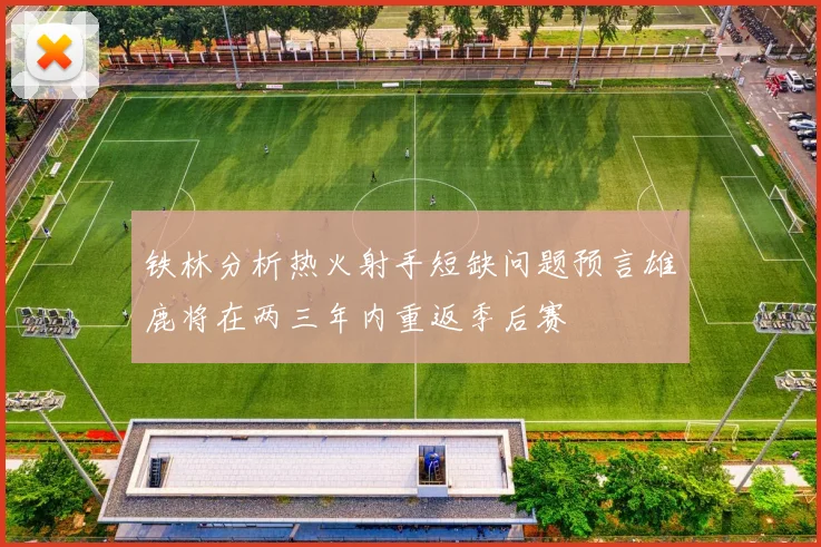 铁林分析热火射手短缺问题预言雄鹿将在两三年内重返季后赛