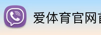 爱体育官网首页 Logo
